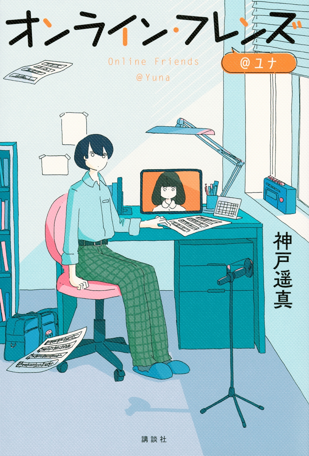 オンライン・フレンズ@ユナ オンライン・フレンズ@ユナ