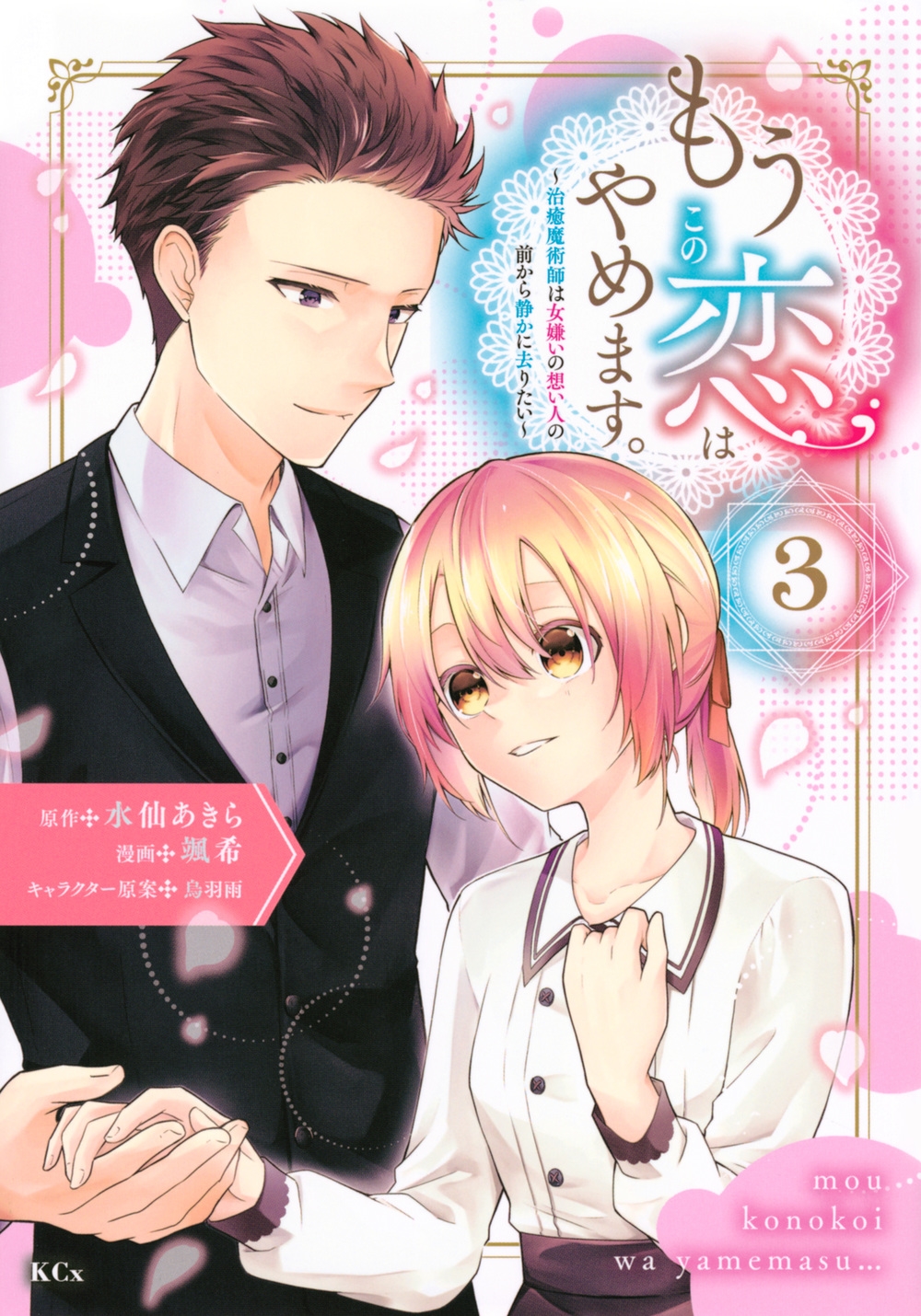 もうこの恋はやめます。―治癒魔術師は女嫌いの想い人の前から静かに去りたい―(3) もうこの恋はやめます。―治癒魔術師は女嫌いの想い人の前から静かに去りたい―(3)