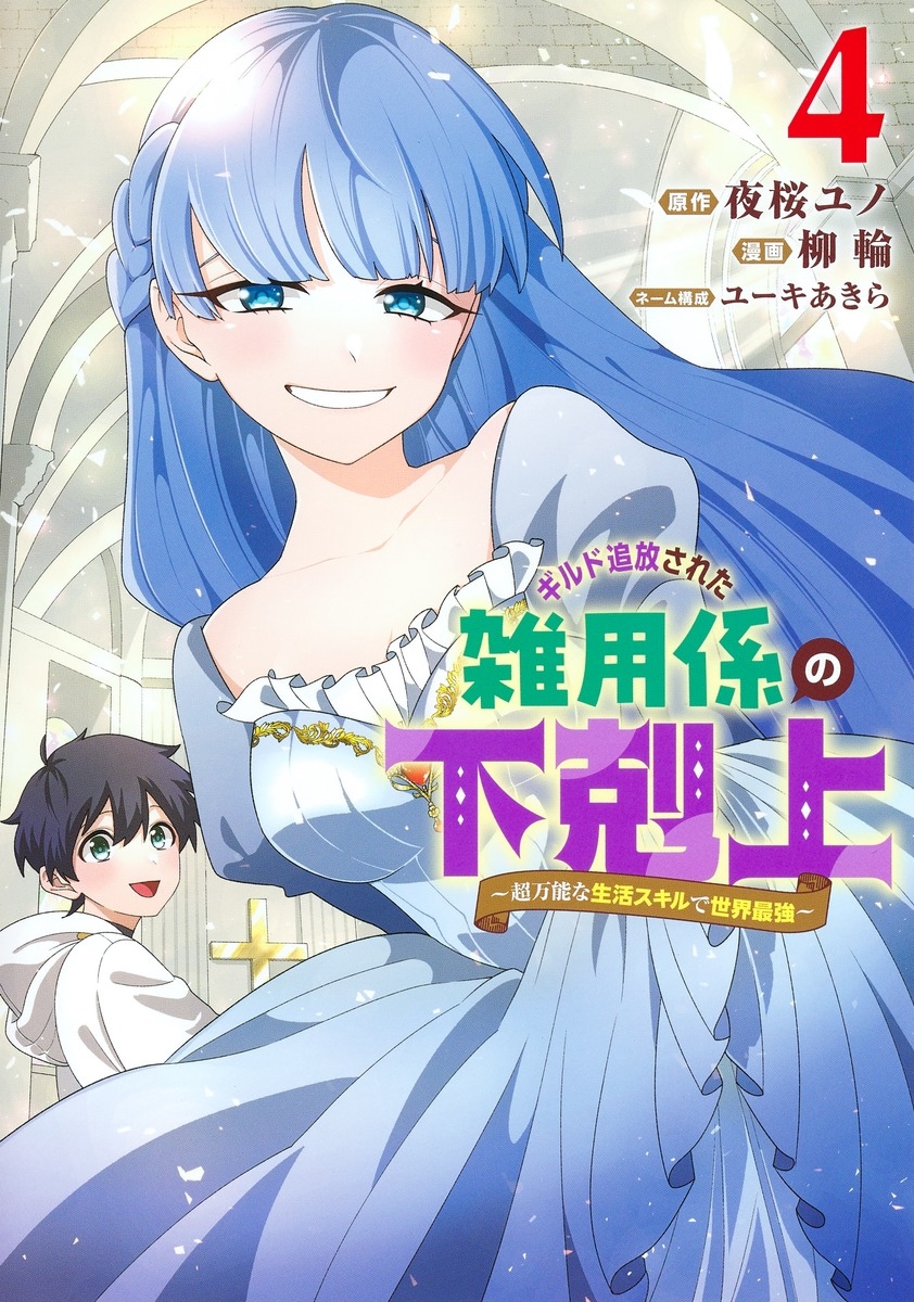 ギルド追放された雑用係の下剋上 4 ~超万能な生活スキルで世界最強~ ギルド追放された雑用係の下剋上 4 ~超万能な生活スキルで世界最強~