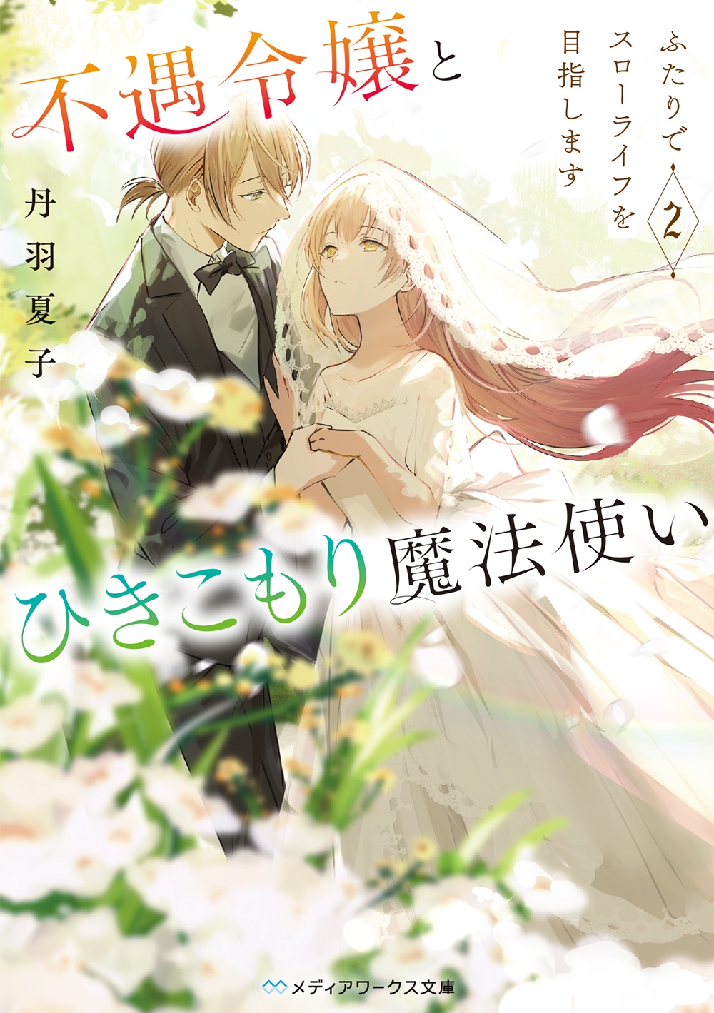 不遇令嬢とひきこもり魔法使い2 ふたりでスローライフを目指します (2) 不遇令嬢とひきこもり魔法使い2 ふたりでスローライフを目指します (2)