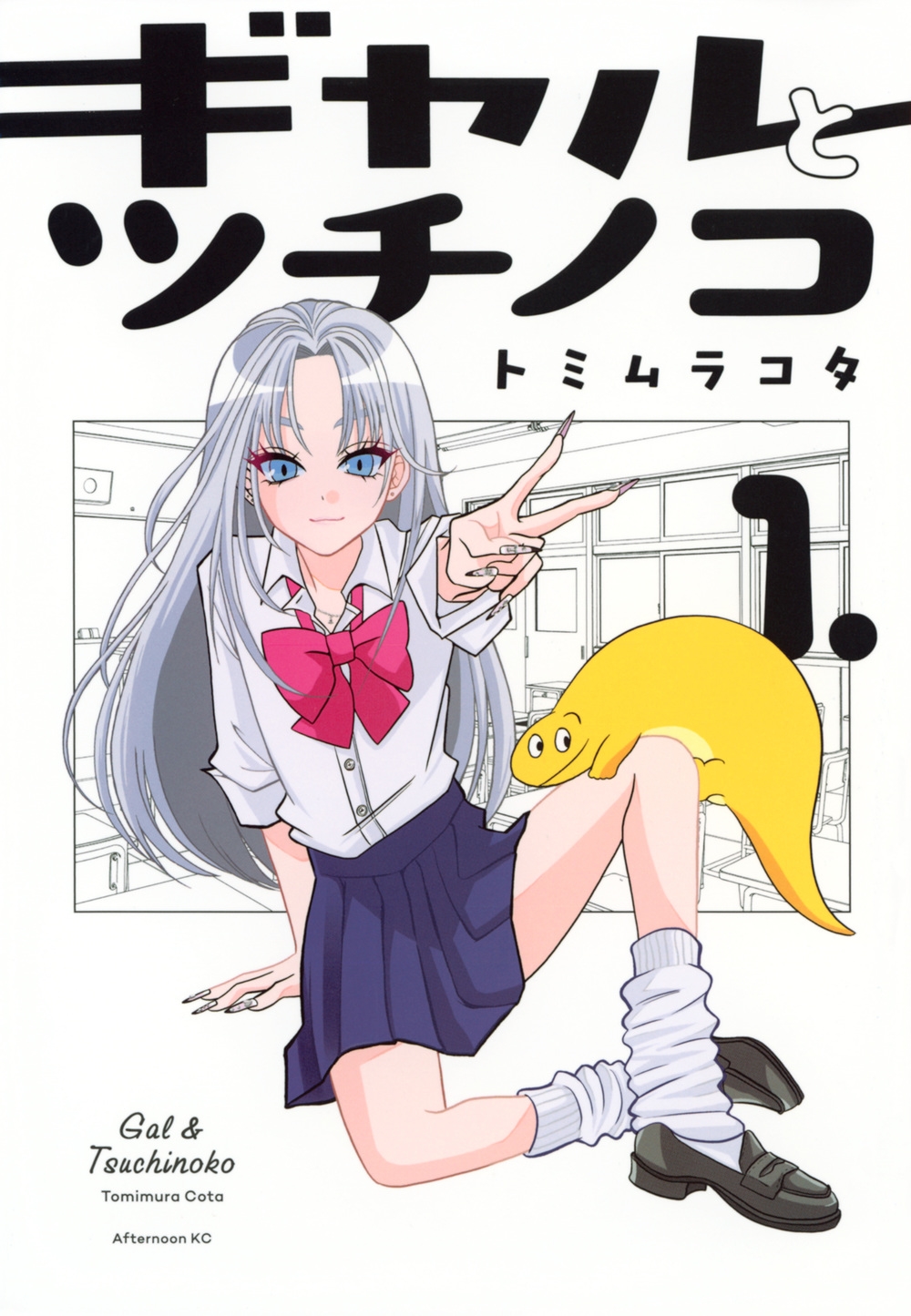 ギャルとツチノコ(1) ギャルとツチノコ(1)