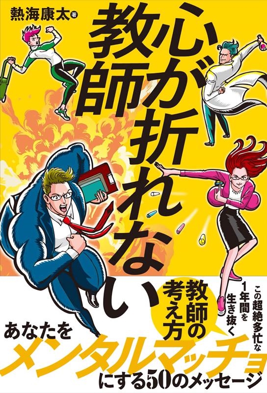 心が折れない教師 心が折れない教師