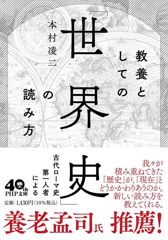 教養としての「世界史」の読み方 教養としての「世界史」の読み方