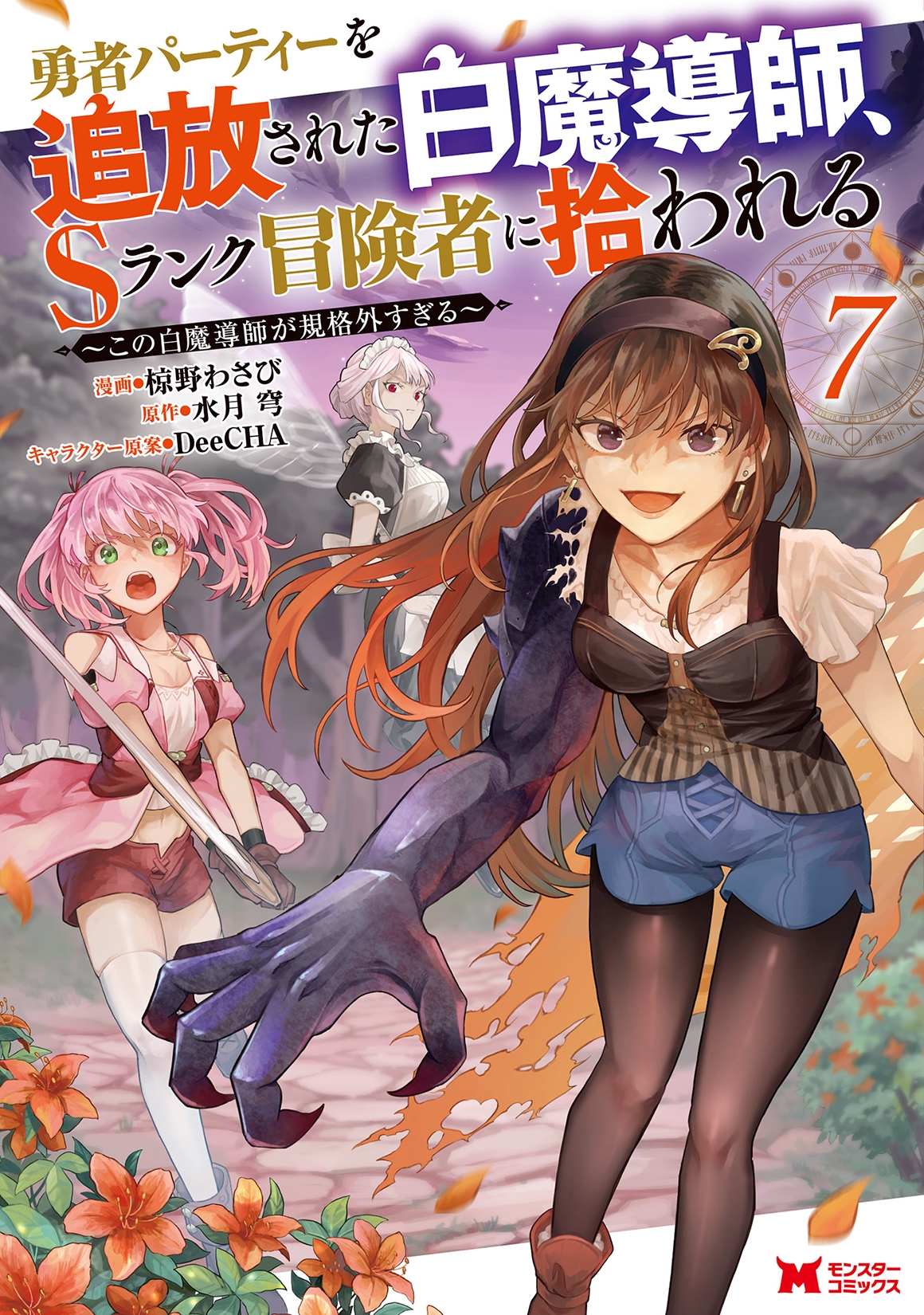 勇者パーティーを追放された白魔導師、Sランク冒険者に拾われる~この白魔導師が規格外すぎる~ (7) 勇者パーティーを追放された白魔導師、Sランク冒険者に拾われる~この白魔導師が規格外すぎる~ (7)
