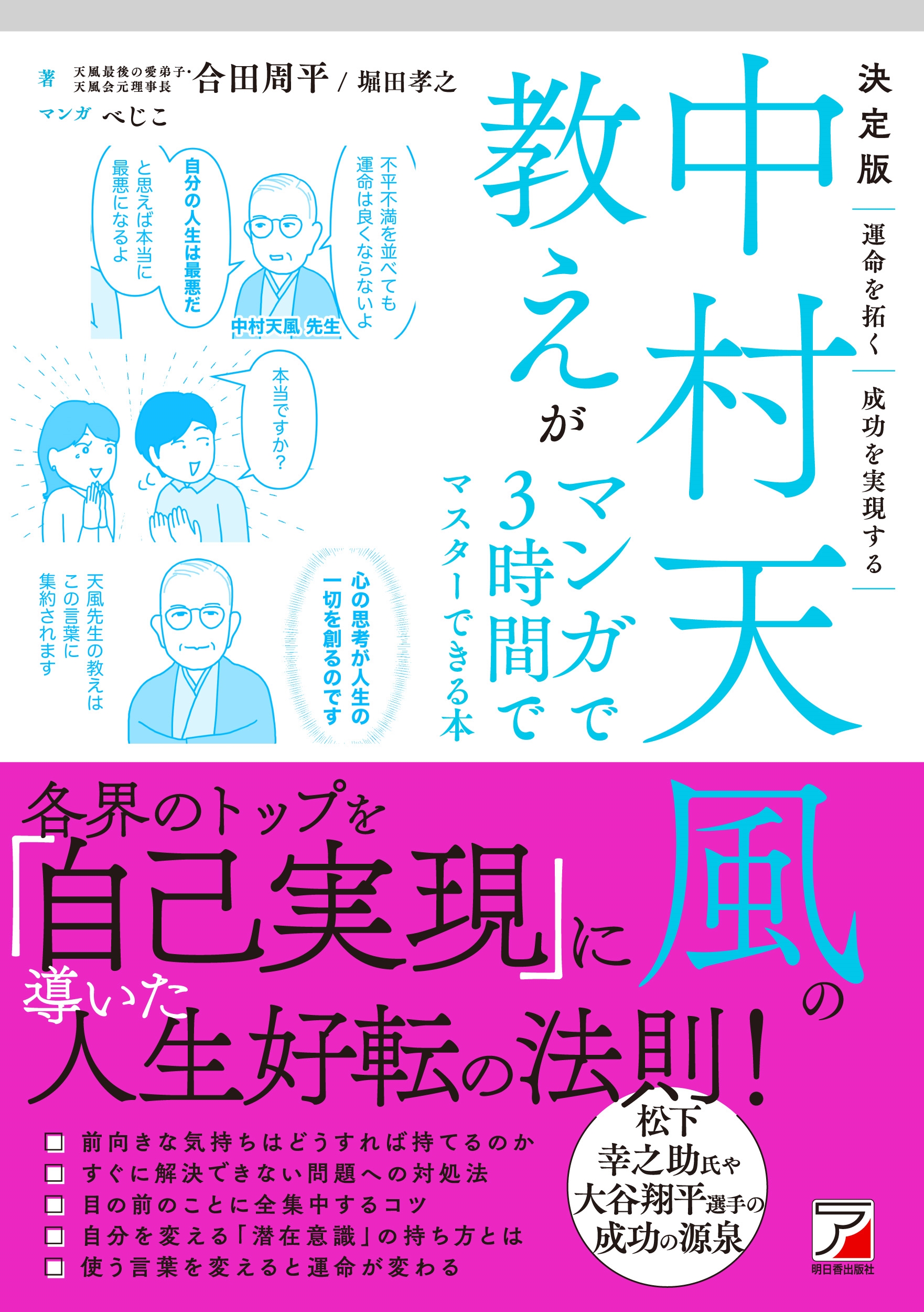 決定版 中村天風の教えがマンガで3時間でマスターできる本 決定版 中村天風の教えがマンガで3時間でマスターできる本
