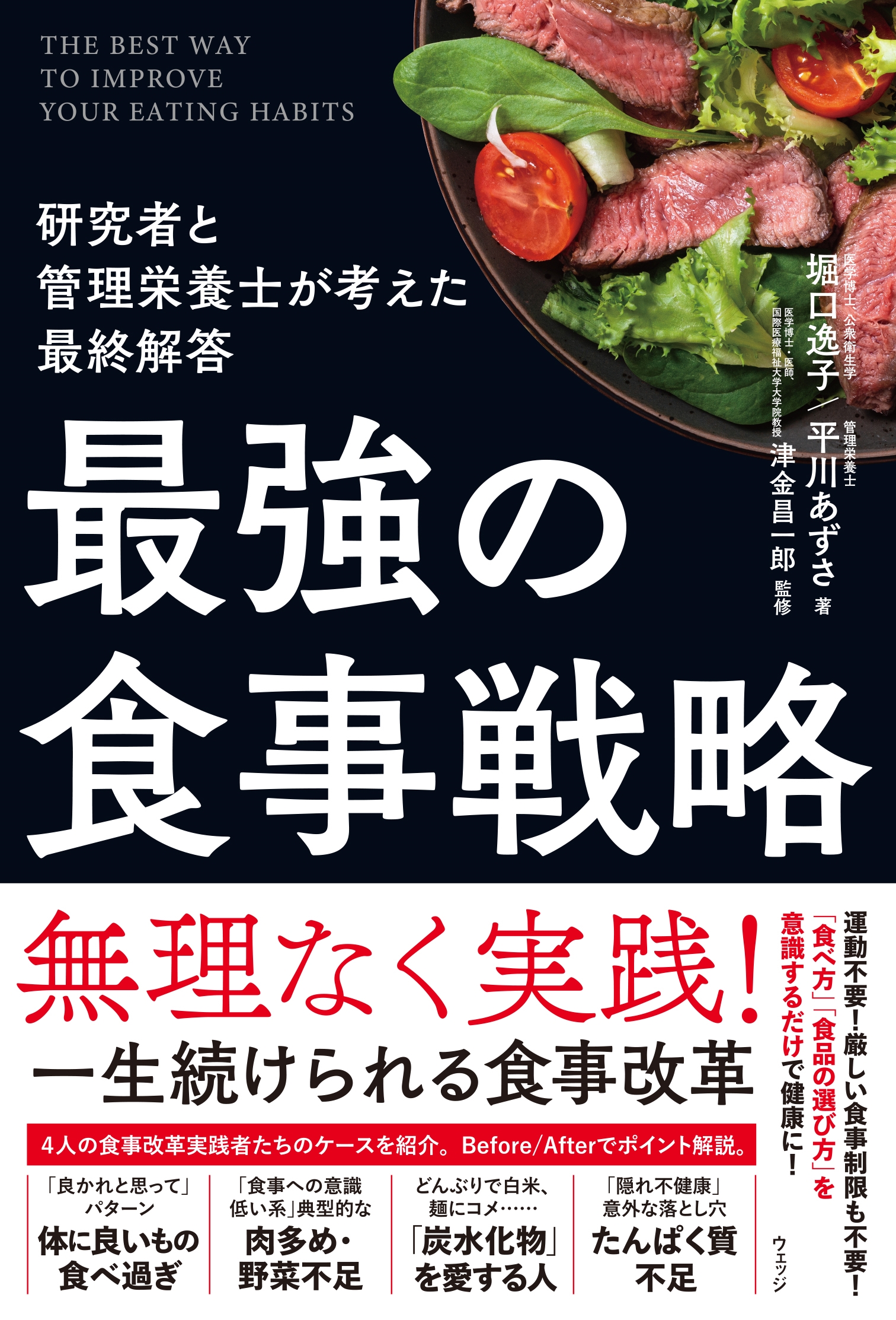 最強の食事戦略 研究者と管理栄養士が考えた最終解答 最強の食事戦略 研究者と管理栄養士が考えた最終解答