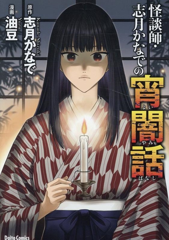 怪談師・志月かなでの宵闇話 怪談師・志月かなでの宵闇話