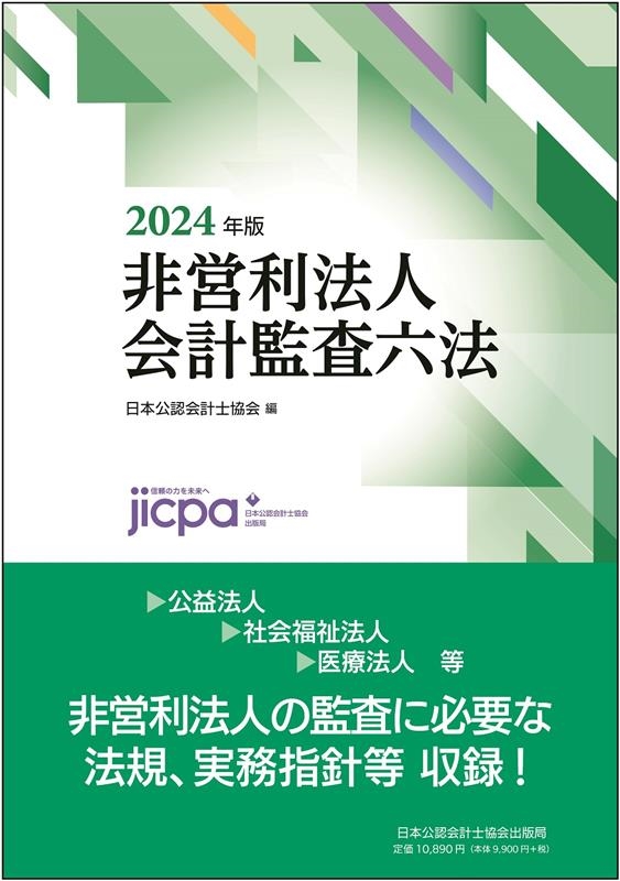 日本公認会計士協会/非営利法人会計監査六法2024年版