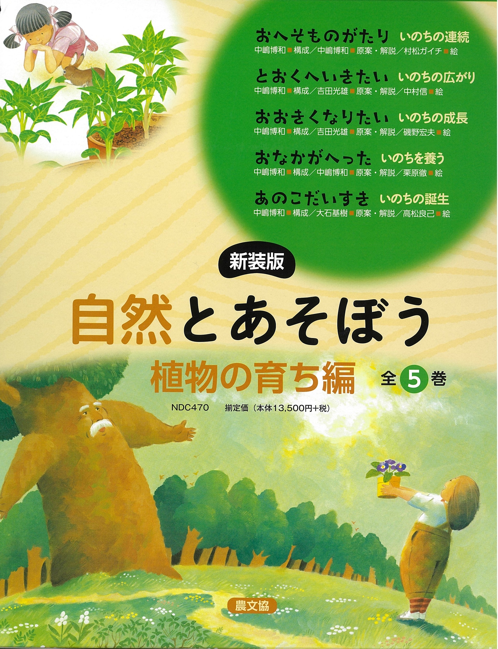 中嶋博和/新装版 自然とあそぼう 植物の育ち編 全5巻