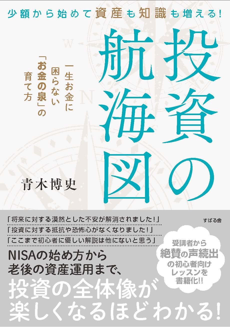 青木博史/少額から始めて資産も知識も増える! 投資の航海図 一生お金に困らない「お金の泉」の育て方