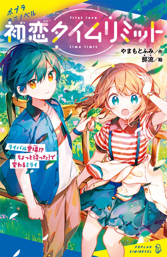 初恋タイムリミット ライバル登場!? ちょっと待った!で変わるミライ 初恋タイムリミット ライバル登場!? ちょっと待った!で変わるミライ