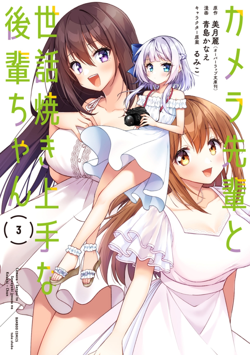 カメラ先輩と世話焼き上手な後輩ちゃん (3) カメラ先輩と世話焼き上手な後輩ちゃん (3)