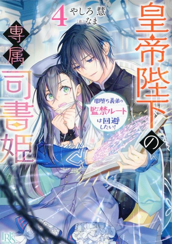 皇帝陛下の専属司書姫 4 一迅社文庫アイリス や 05-05