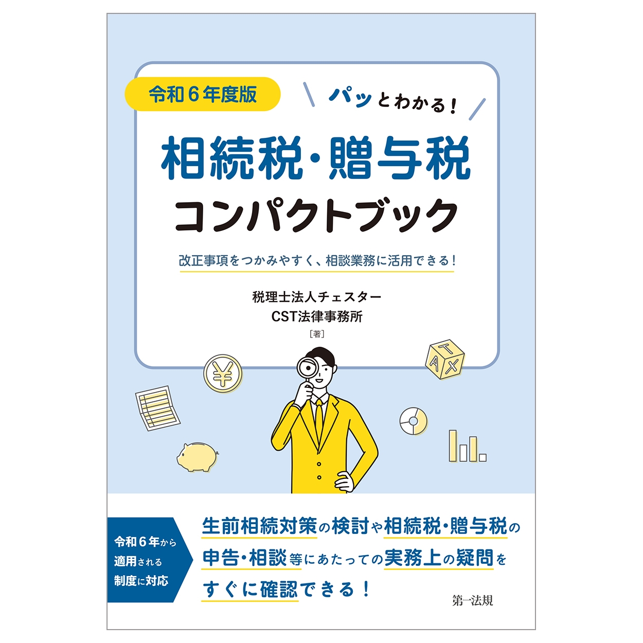 令和6年度版 パッとわかる!相続税・贈与税コンパクトブック〜改正事項をつかみやすく、相談業務に活用できる!~ 令和6年度版 パッとわかる!相続税・贈与税コンパクトブック〜改正事項をつかみやすく、相談業務に活用できる!~