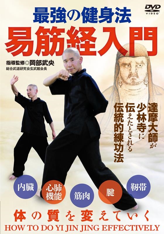 手数料安い 岡部武央/最強の健身法 [DVD] 易筋経入門 スポーツ・フィットネス