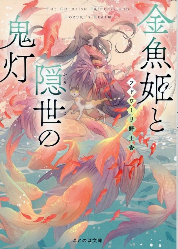 金魚姫と隠世の鬼灯 金魚姫と隠世の鬼灯