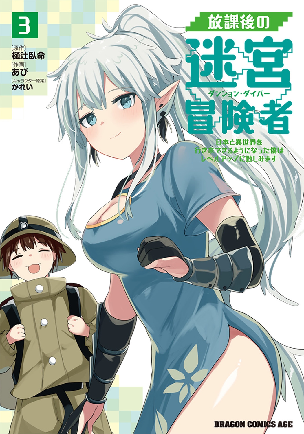 放課後の迷宮冒険者 3 日本と異世界を行き来できるようになった僕はレベルアップに勤しみます ドラゴンコミックスエイジ 放課後の迷宮冒険者 3 日本と異世界を行き来できるようになった僕はレベルアップに勤しみます ドラゴンコミックスエイジ