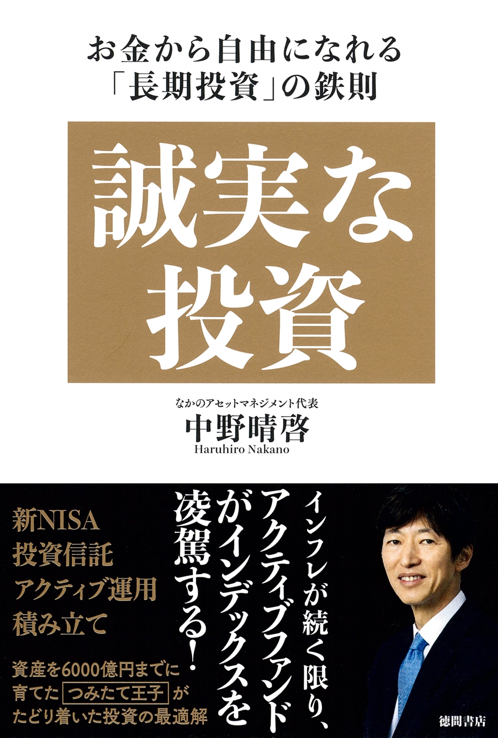 誠実な投資 お金から自由になれる「長期投資」の鉄則 誠実な投資 お金から自由になれる「長期投資」の鉄則