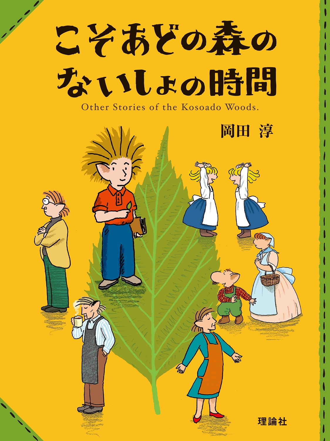 dショッピング |岡田淳 「こそあどの森のないしょの時間」 Book