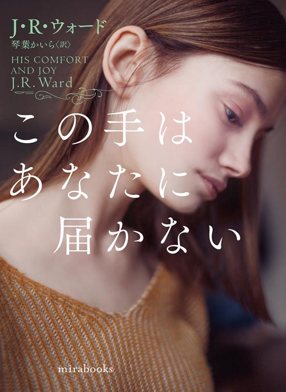 この手はあなたに届かない mira books JW 01-04 この手はあなたに届かない mira books JW 01-04