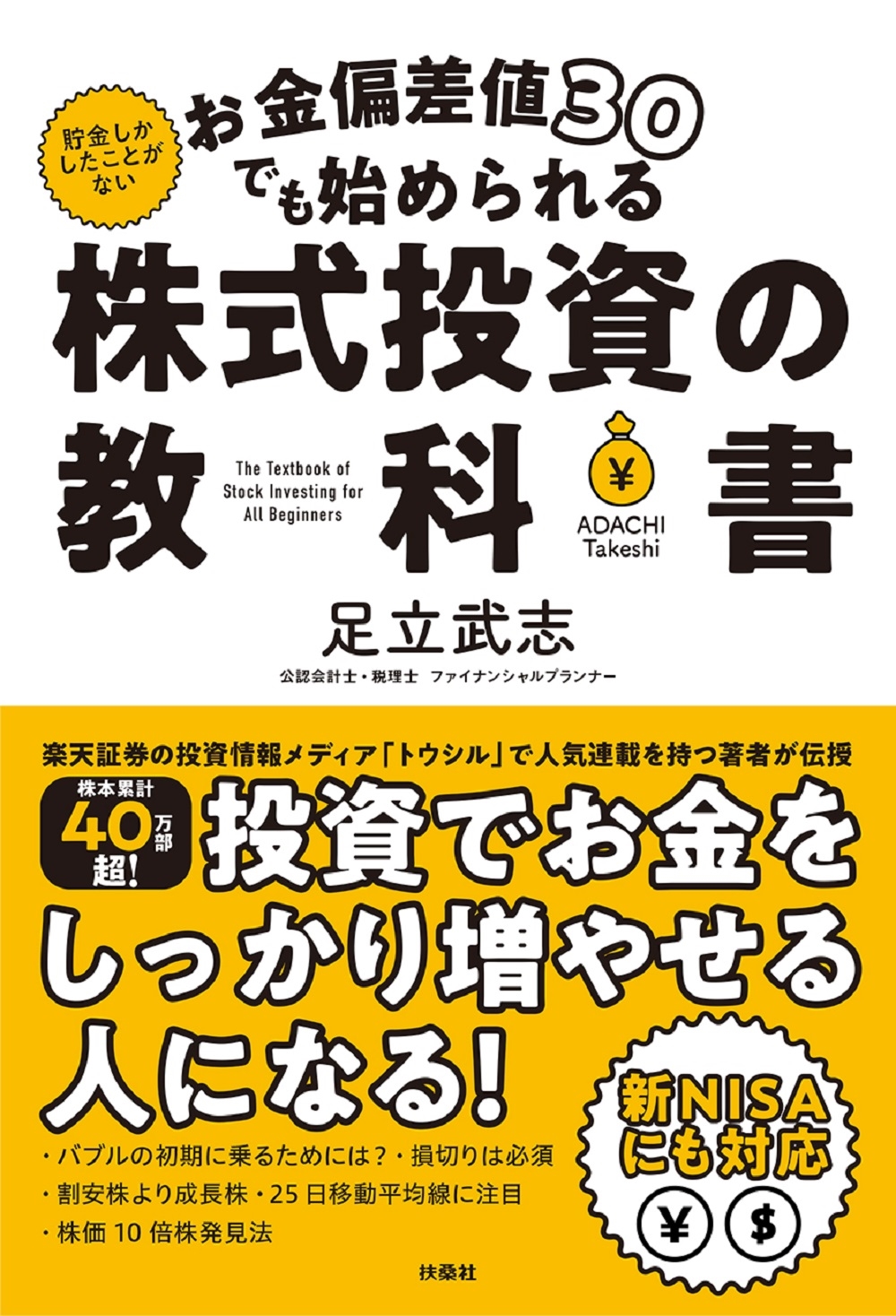 お金偏差値30でも始められる 株式投資の教科書 お金偏差値30でも始められる 株式投資の教科書