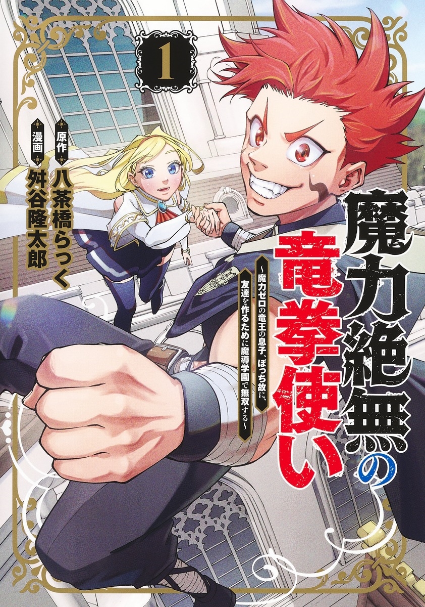 魔力絶無の竜拳使い 1 ～魔力ゼロの竜王の息子、ぼっち故に、友達を作るために魔導学園で無双する～