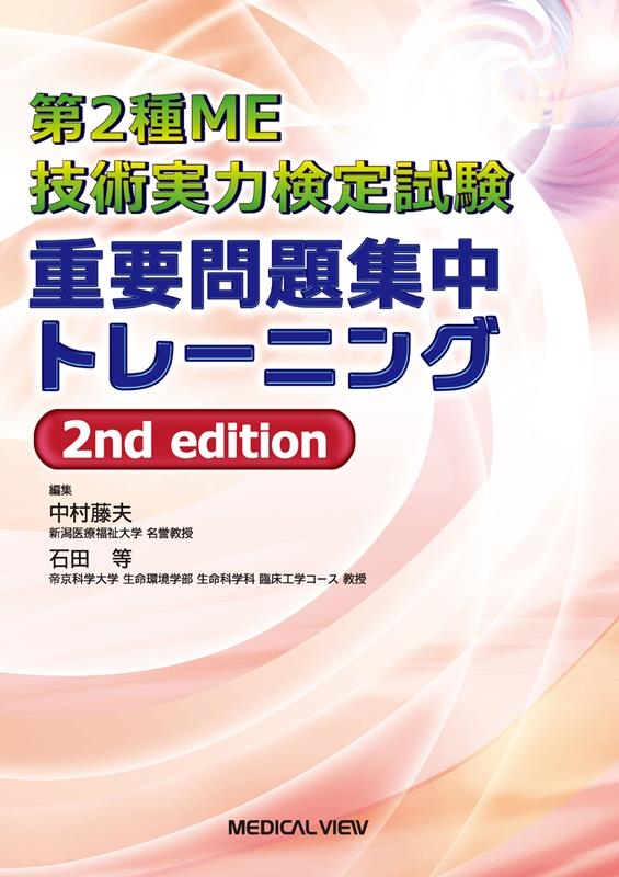 中村藤夫/第2種ME技術実力検定試験 重要問題集中トレーニング