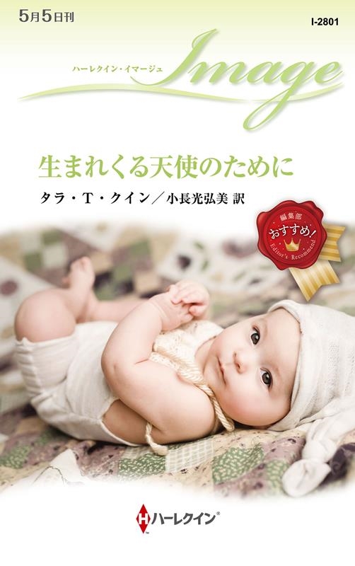 生まれくる天使のために ハーレクイン・イマージュ I 2801 生まれくる天使のために ハーレクイン・イマージュ I 2801