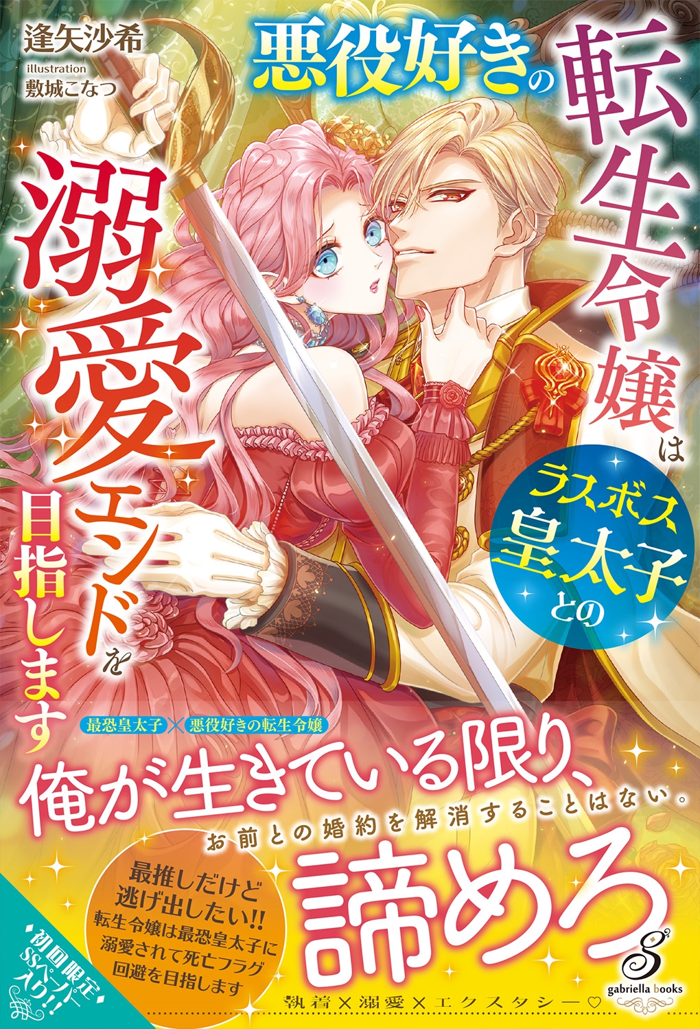 悪役好きの転生令嬢はラスボス皇太子との溺愛エンドを目指します 悪役好きの転生令嬢はラスボス皇太子との溺愛エンドを目指します
