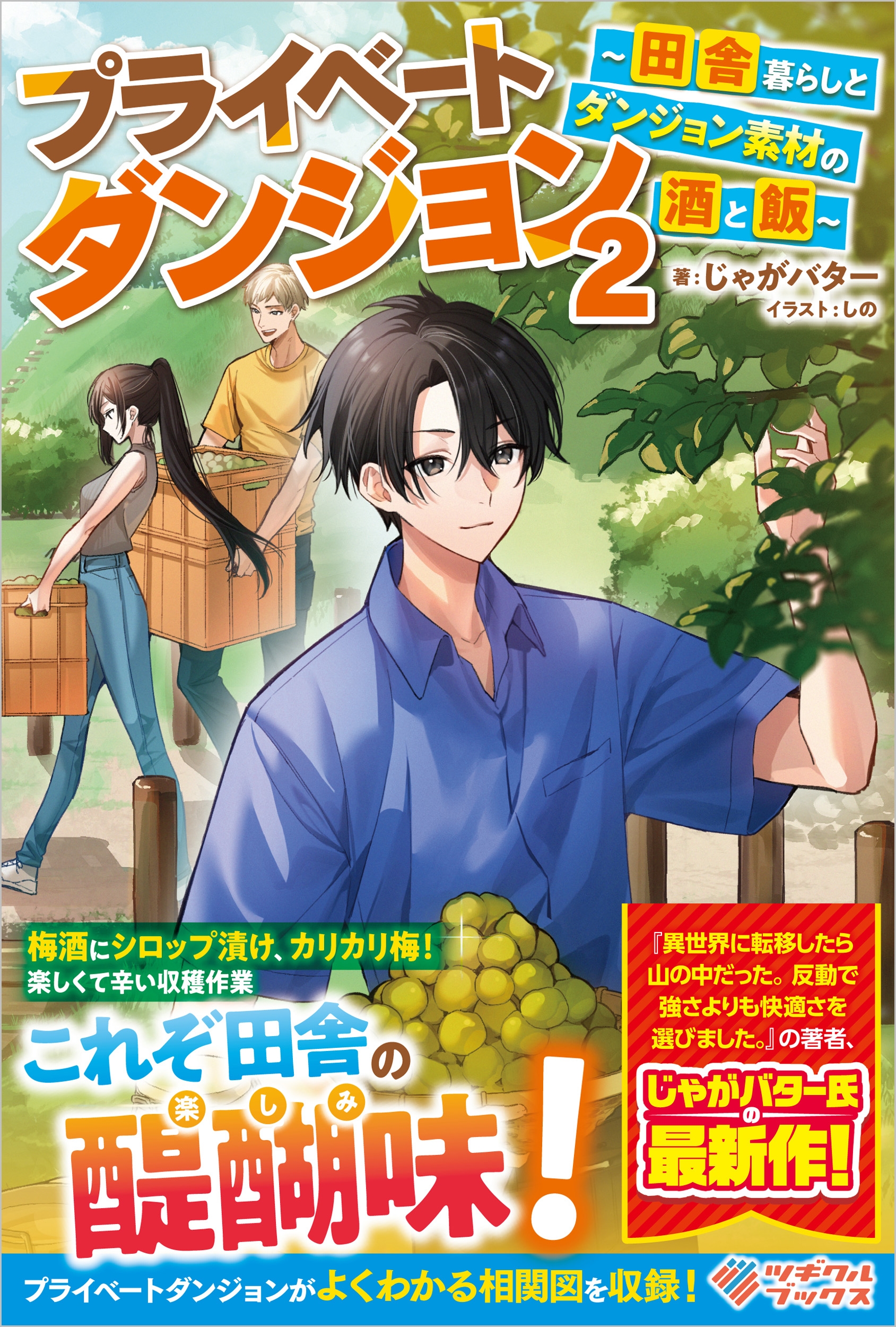 プライベートダンジョン2 ~田舎暮らしとダンジョン素材の酒と飯~ プライベートダンジョン2 ~田舎暮らしとダンジョン素材の酒と飯~