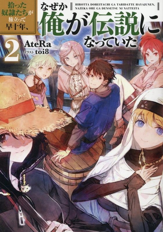 拾った奴隷たちが旅立って早十年、なぜか俺が伝説になっていた2 (2)