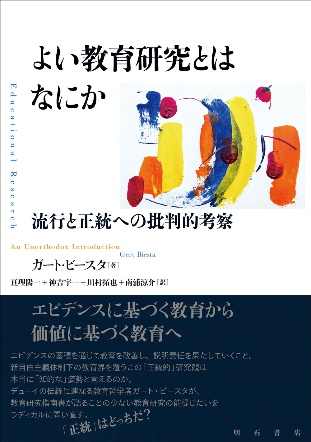 よい教育研究とはなにか 流行と正統への批判的考察 よい教育研究とはなにか 流行と正統への批判的考察