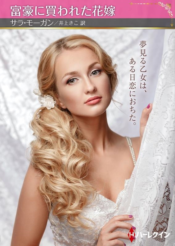 富豪に買われた花嫁 ハーレクインSP文庫 HQSPー 419 富豪に買われた花嫁 ハーレクインSP文庫 HQSPー 419