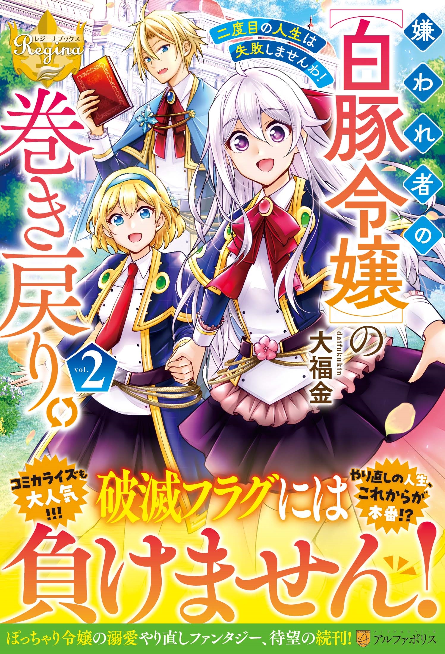 嫌われ者の【白豚令嬢】の巻き戻り。二度目の人生は失敗しませんわ! (2) 嫌われ者の【白豚令嬢】の巻き戻り。二度目の人生は失敗しませんわ! (2)