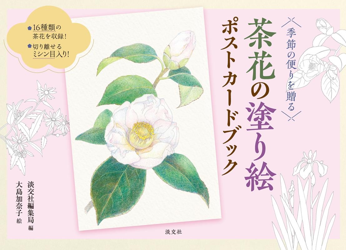 茶花の塗り絵ポストカードブック 季節の便りを贈る 茶花の塗り絵ポストカードブック 季節の便りを贈る