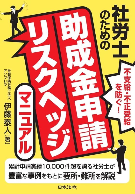 伊藤泰人/不支給・不正受給を防ぐ! 社労士のための 助成金申請リスクヘッジマニュアル