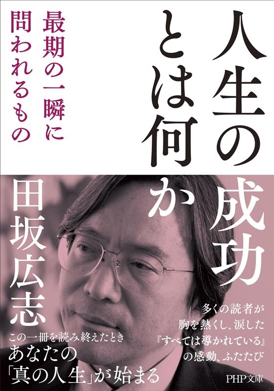 dショッピング |田坂広志 「人生の成功とは何か 最期の一瞬に問