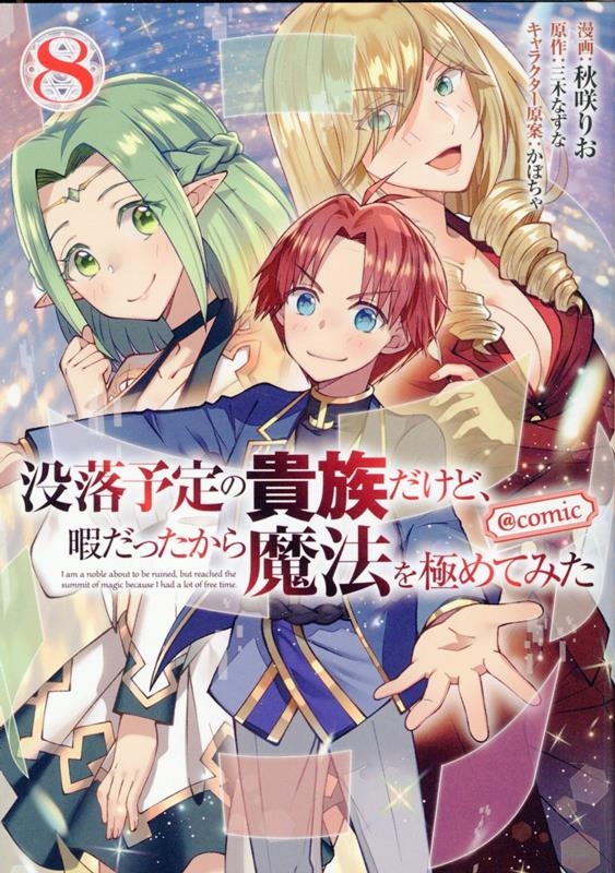 没落予定の貴族だけど、暇だったから魔法を極めてみた@COMIC 第8巻