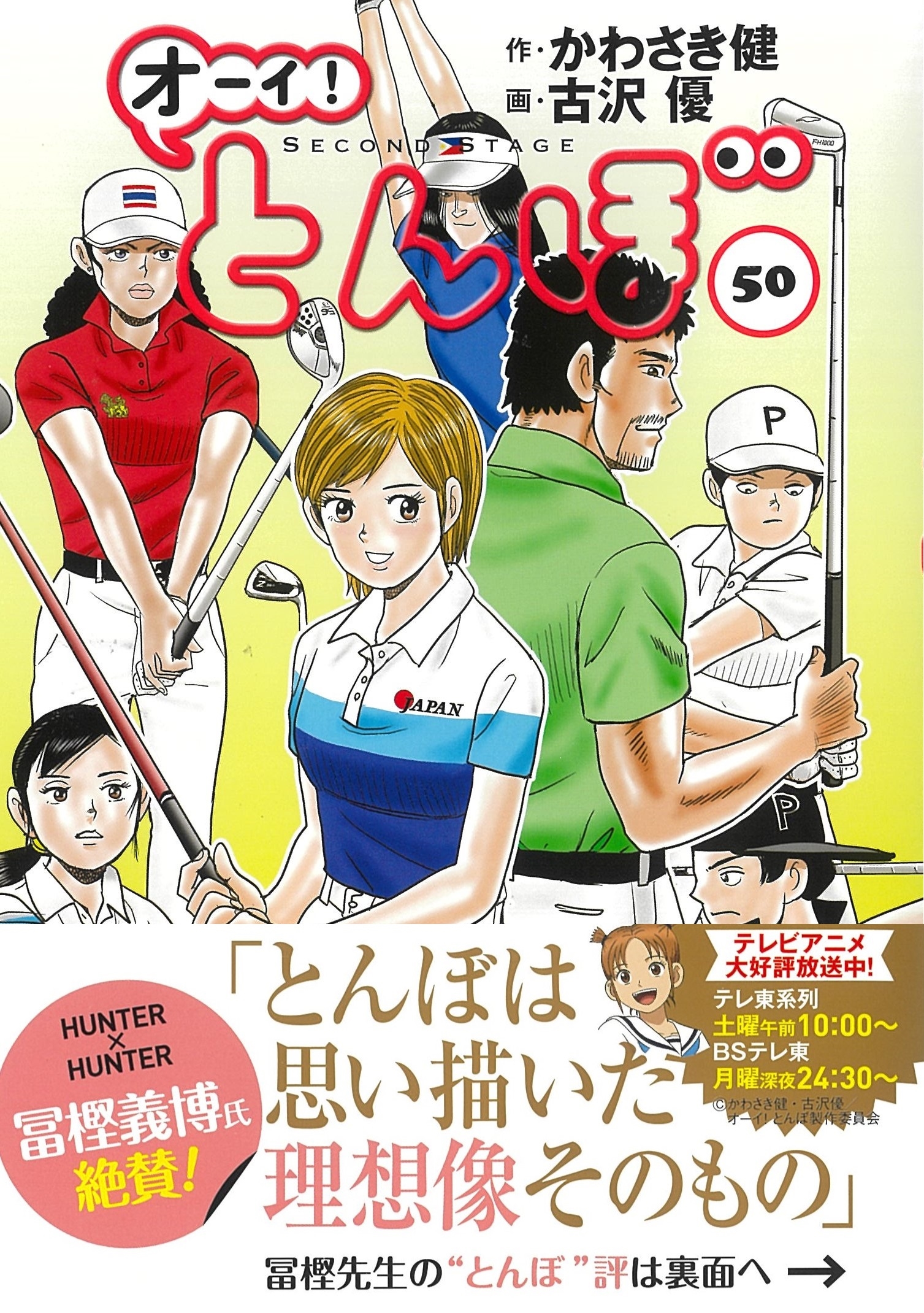 かわさき健/オーイ!とんぼ 50巻 (第50巻)