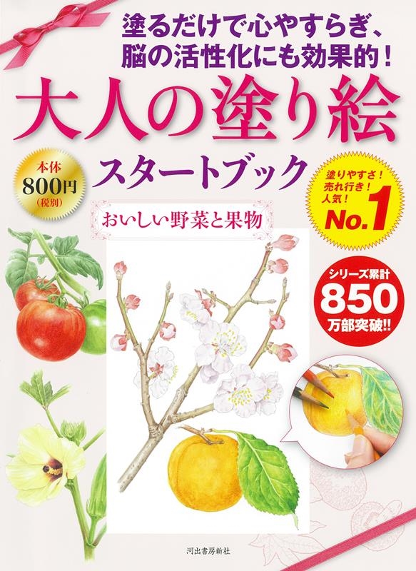 佐々木由美子/大人の塗り絵スタートブック おいしい野菜と果物