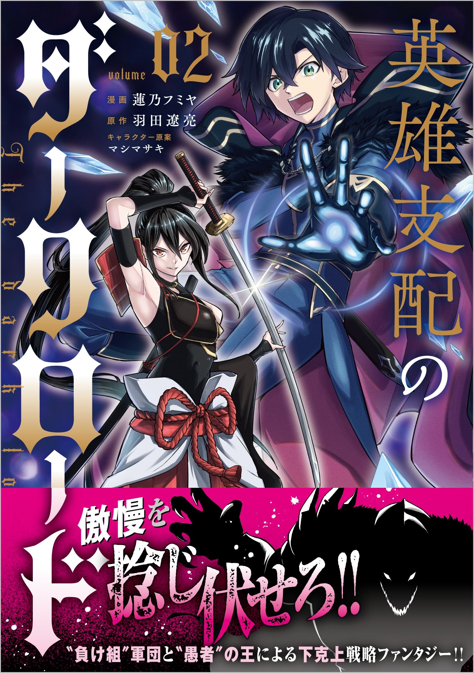 英雄支配のダークロード(コミック) 2 英雄支配のダークロード(コミック) 2