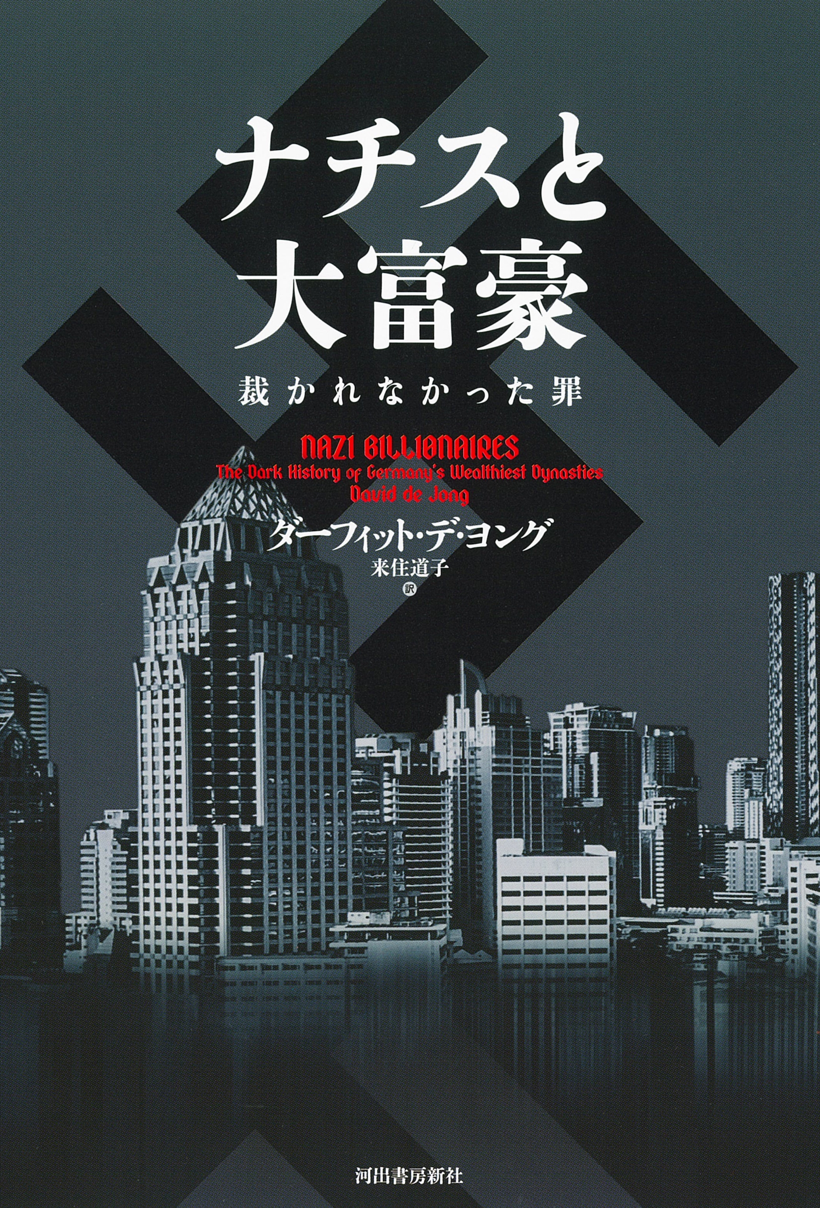 ナチスと大富豪 ナチスと大富豪