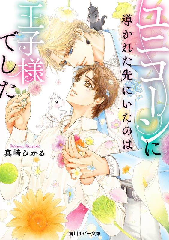 ユニコーンに導かれた先にいたのは王子様でした 角川ルビー文庫 R 172-25 ユニコーンに導かれた先にいたのは王子様でした 角川ルビー文庫 R 172-25