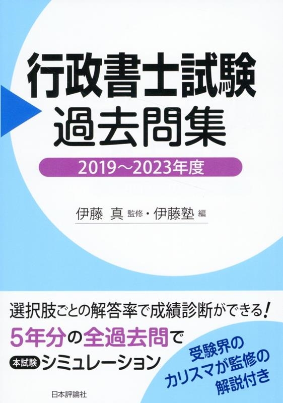 行政書士試験過去問集 2019〜2023年度 行政書士試験過去問集 2019〜2023年度