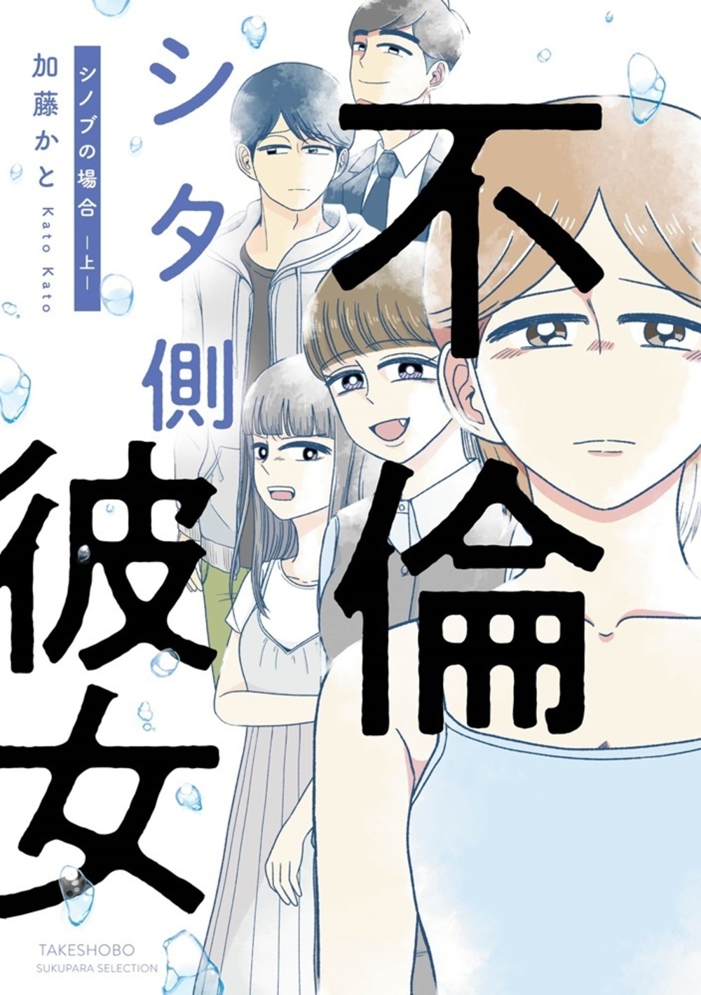 不倫シタ側彼女 シノブの場合 (上)