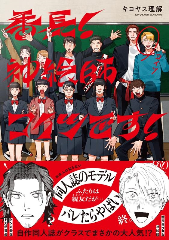 番長! 神絵師コイツです!