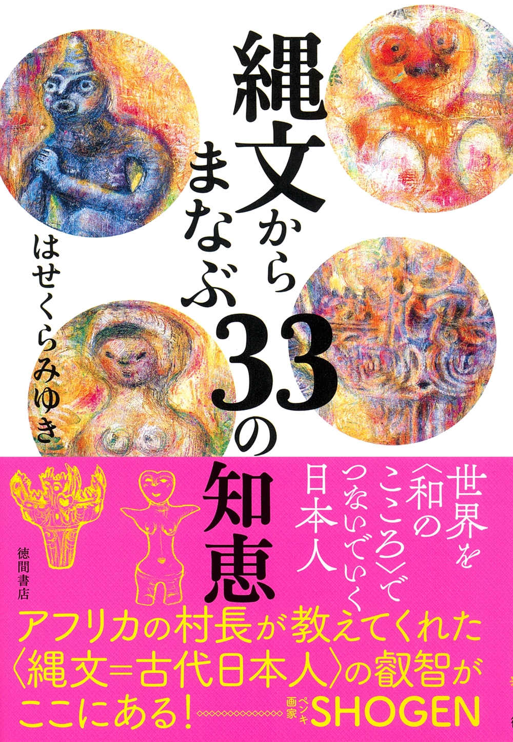 縄文からまなぶ33の知恵 縄文からまなぶ33の知恵