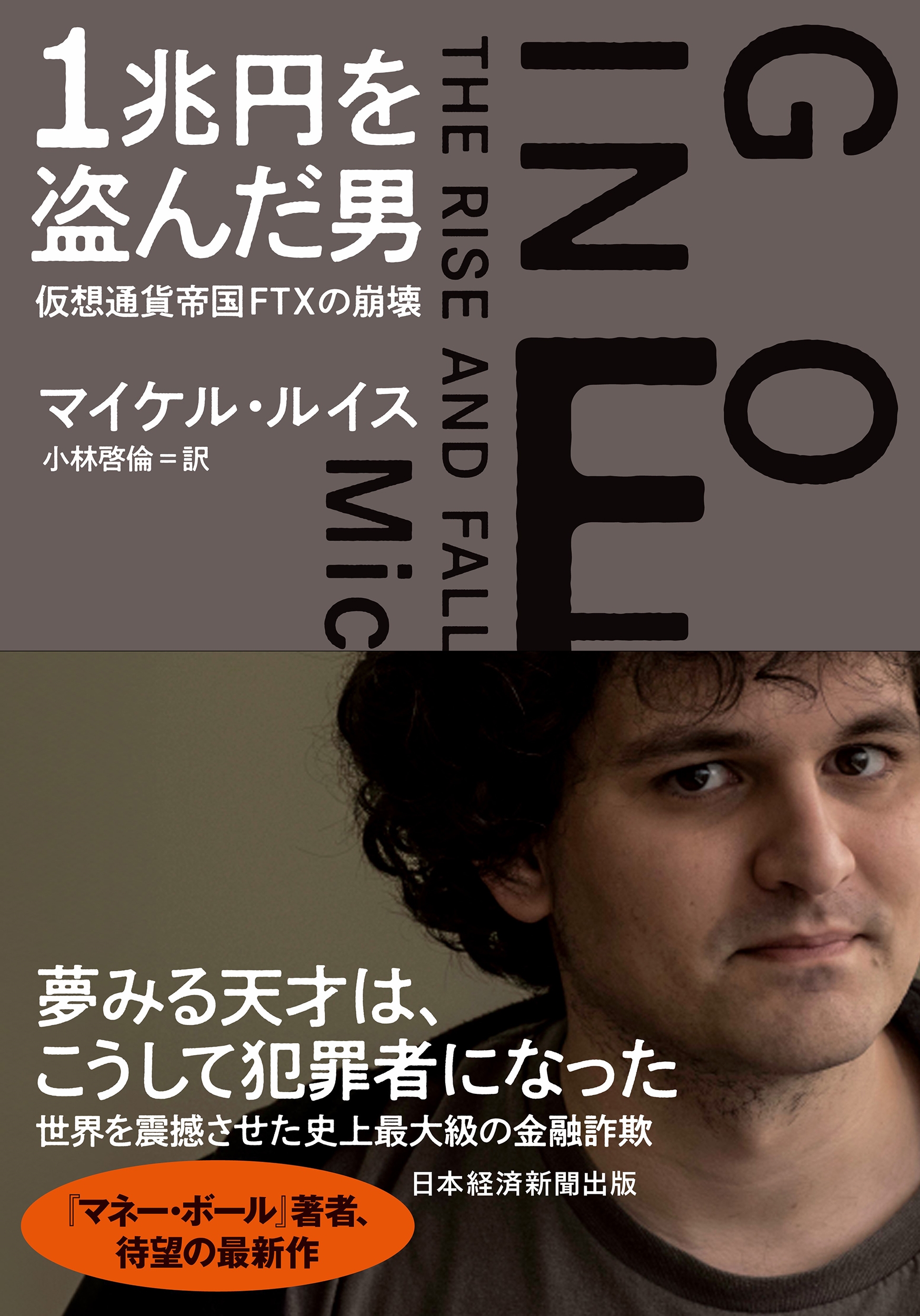 1兆円を盗んだ男 仮想通貨帝国FTXの崩壊 1兆円を盗んだ男 仮想通貨帝国FTXの崩壊