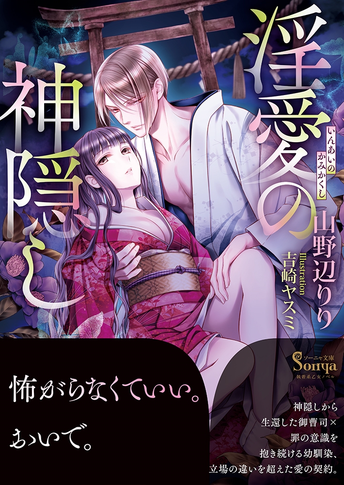 淫愛の神隠し 淫愛の神隠し