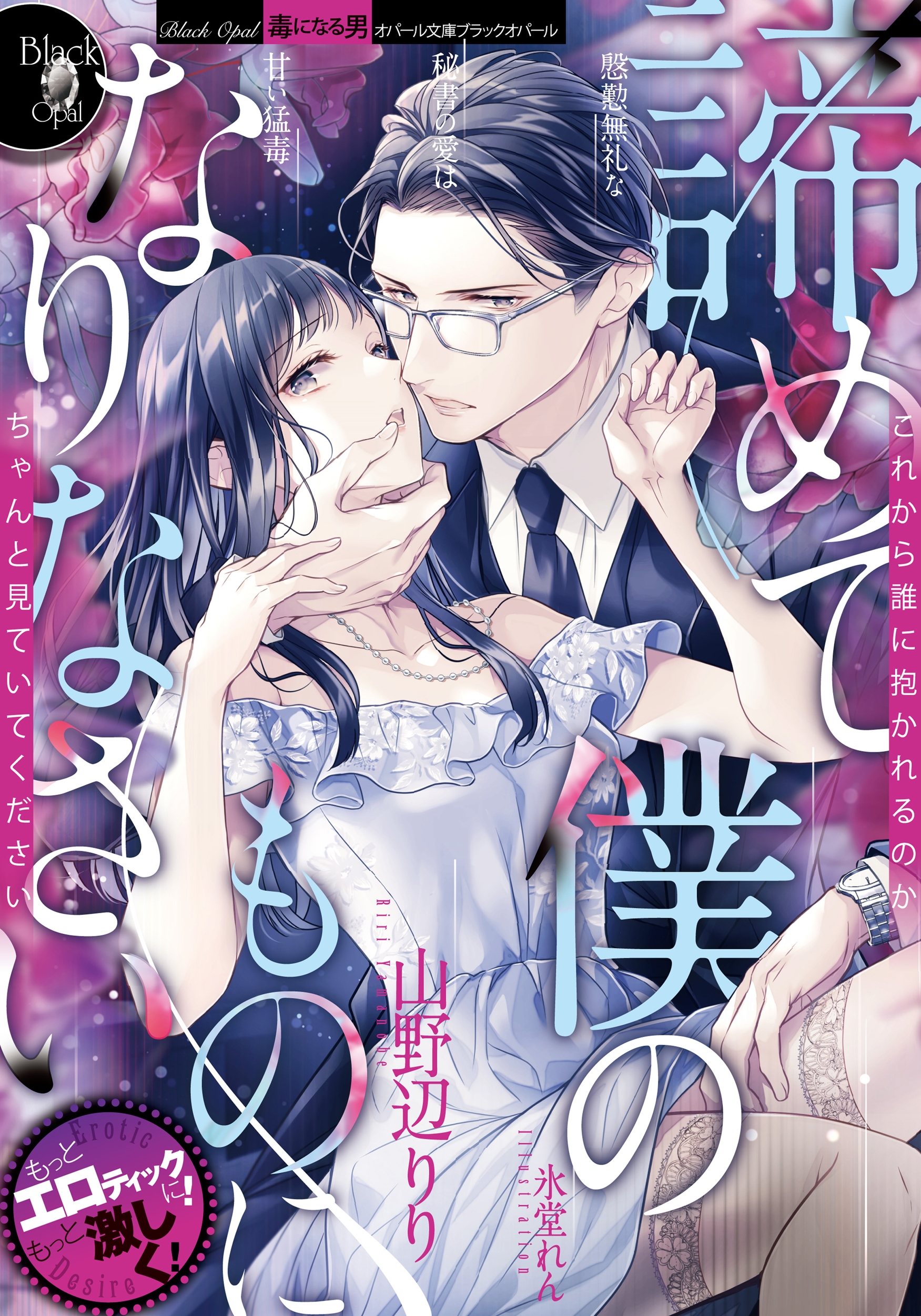 諦めて僕のものになりなさい 慇懃無礼な秘書の愛は甘い猛毒 諦めて僕のものになりなさい 慇懃無礼な秘書の愛は甘い猛毒